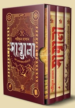 সাম্ভালা book cover by Shariful Hasan