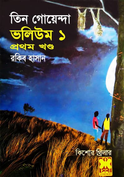 Sheba Prokashoni book collection featuring Teen Goyenda and Masud Rana series
